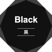 Black 黒