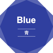 Blue 青