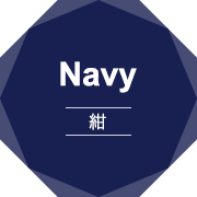 Navy 紺