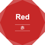 Red 赤