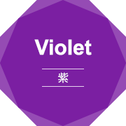 Violet 紫