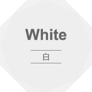 White 白