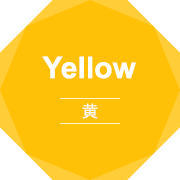 Yellow 黄