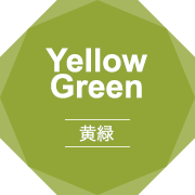 Yellow Green 黄緑