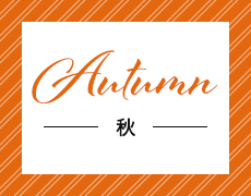 Autumn 秋
