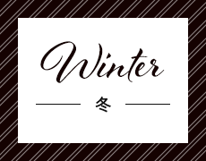 Winter 冬
