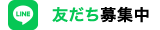 友だち募集中