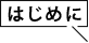 はじめに